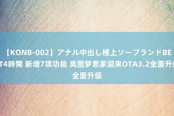 【KONB-002】アナル中出し極上ソープランドBEST4時間 新增7项功能 岚图梦思家迎来OTA3.2全面升级