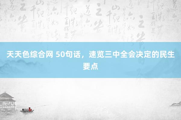 天天色综合网 50句话，速览三中全会决定的民生要点