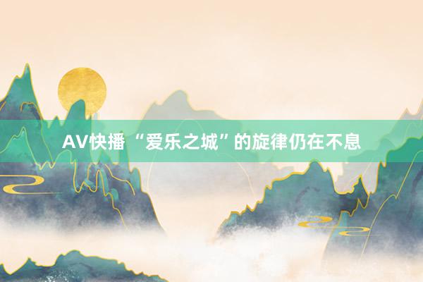 AV快播 “爱乐之城”的旋律仍在不息