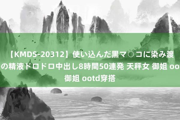 【KMDS-20312】使い込んだ黒マ○コに染み渡る息子の精液ドロドロ中出し8時間50連発 天秤女 御姐 ootd穿搭