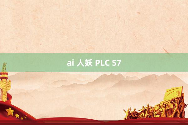 ai 人妖 PLC S7