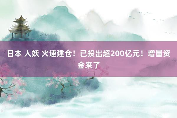 日本 人妖 火速建仓！已投出超200亿元！增量资金来了