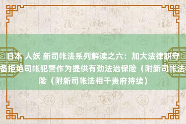 日本 人妖 新司帐法系列解读之六：加大法律职守根究力度 为防备拒绝司帐犯警作为提供有劲法治保险（附新司帐法相干贵府持续）