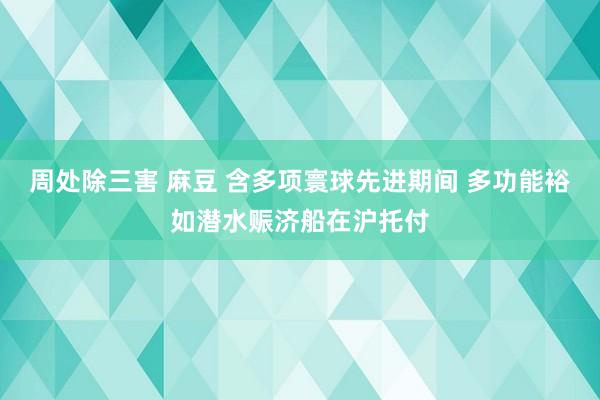 周处除三害 麻豆 含多项寰球先进期间 多功能裕如潜水赈济船在沪托付