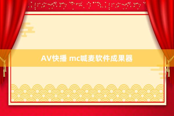 AV快播 mc喊麦软件成果器