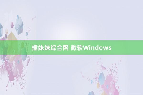 插妹妹综合网 微软Windows