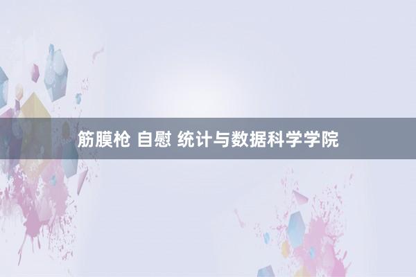 筋膜枪 自慰 统计与数据科学学院