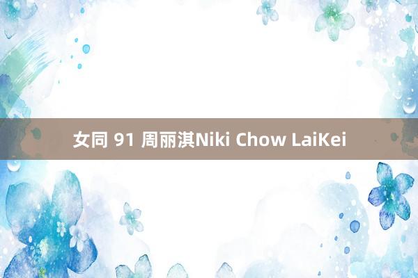 女同 91 周丽淇Niki Chow LaiKei