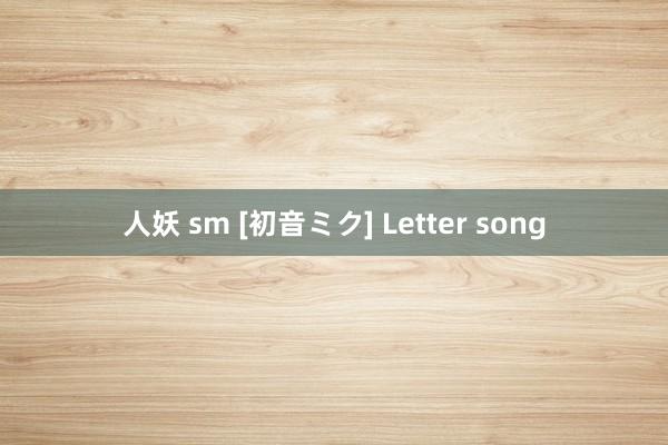 人妖 sm [初音ミク] Letter song